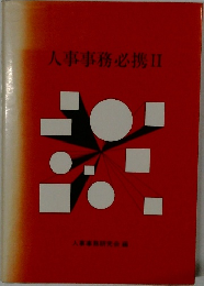 人事事務必携 II