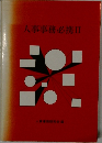人事事務必携 II