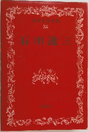 日本文学全集 34