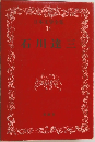 日本文学全集 34