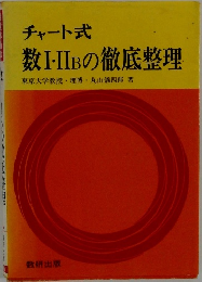 チャート式  数I・IIBの徹底整理