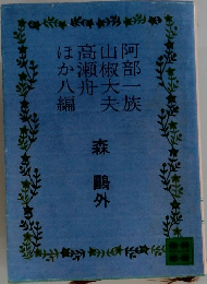 阿部一族・山椒大夫・高瀬舟ほか八編