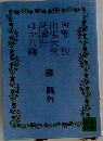 阿部一族・山椒大夫・高瀬舟ほか八編
