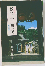 秩父三十四ヵ所