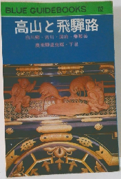 BLUE GUIDEBOOKS　132　高山と飛騨路
