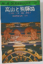 BLUE GUIDEBOOKS　132　高山と飛騨路