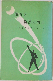 憧れと誘惑の間に