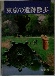東京の遺跡散歩