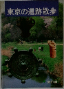 東京の遺跡散歩