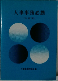 人事事務必携 全訂版