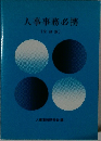 人事事務必携 全訂版