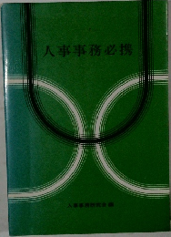 人事事務必携