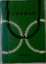 人事事務必携