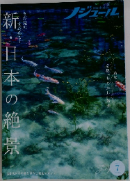 ノジュール　2020年7月号　新・日本の絶景