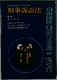 自由国民・口語六法全書 No.8