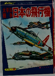 日本の飛行機