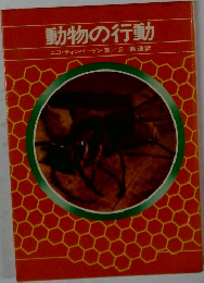動物の行動