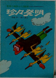 珍々発明　