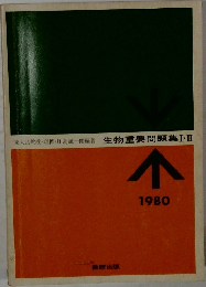 生物重要問題集Ⅰ・Ⅱ