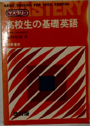高校生の基礎英語