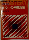 高校生の基礎英語