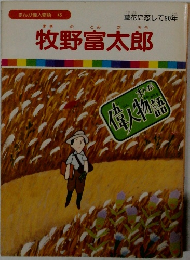 まんが偉人物語 45 牧野富太郎