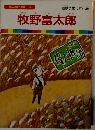 まんが偉人物語 45 牧野富太郎
