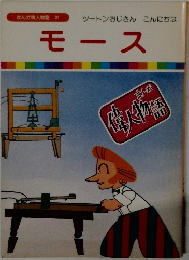 まんが偉人物語 31　モース