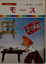 まんが偉人物語 31　モース