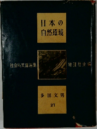 日本の自然環境 27