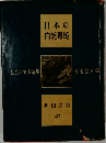 日本の自然環境 27