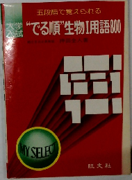 “でる順”生物Ⅰ用語 800