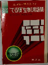 “でる順”生物Ⅰ用語 800