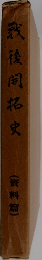 致後同拓史　資料篇