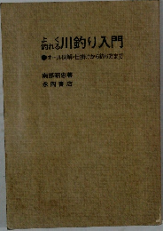 川釣り入門