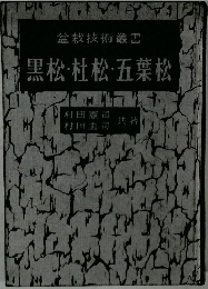 黒松・杜松・五葉松