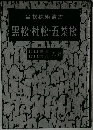 黒松・杜松・五葉松