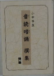 音読暗誦撰集