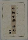 音読暗誦撰集