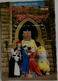 アラジンと魔法のランプ