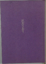 花おりおり