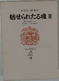魅せられたる魂III