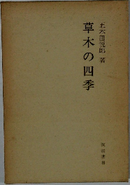 草木の四季