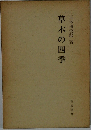 草木の四季