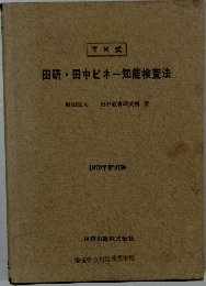 田研・田中ビネー知能検査法