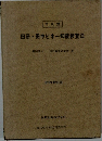 田研・田中ビネー知能検査法