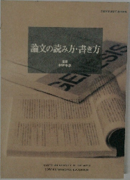 論文の読み方・書き方