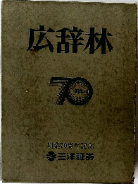 広辞林