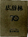 広辞林