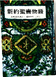 新約聖書物語